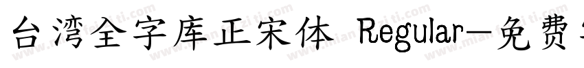 台湾全字库正宋体 Regular字体转换